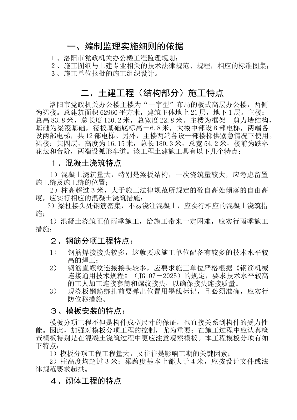 土建监理实施细则_第1页