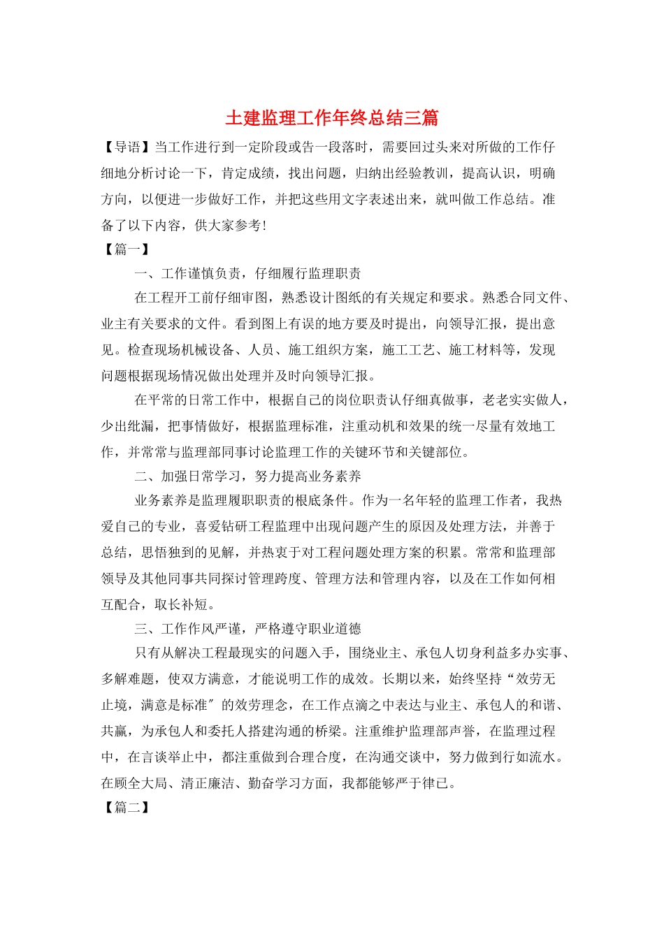 土建监理工作年终总结三篇_第1页