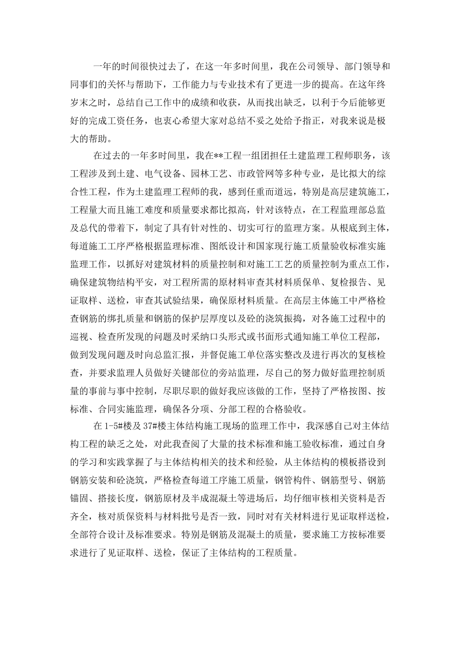 土建监理工作年终总结三篇_第2页