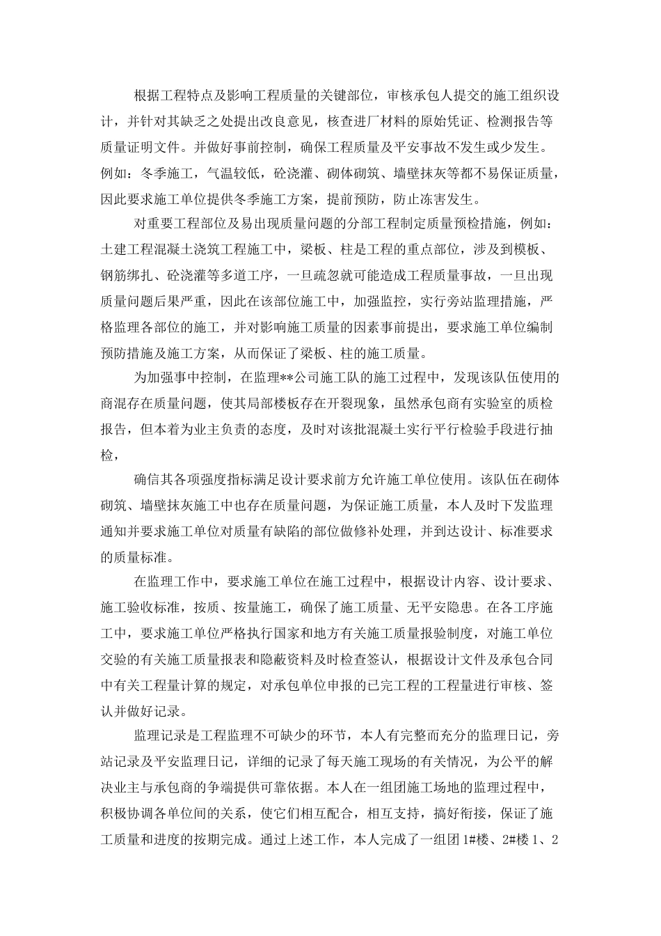 土建监理工作年终总结三篇_第3页