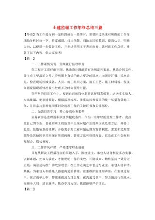 土建监理工作年终总结三篇