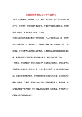 土建监理寒假实习心得体会例文