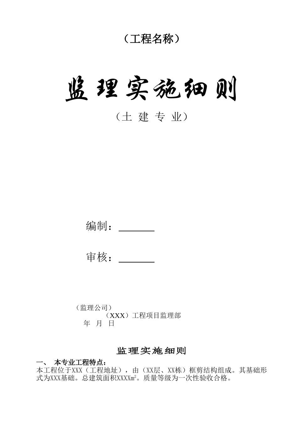 土建监理实施细则33_第1页