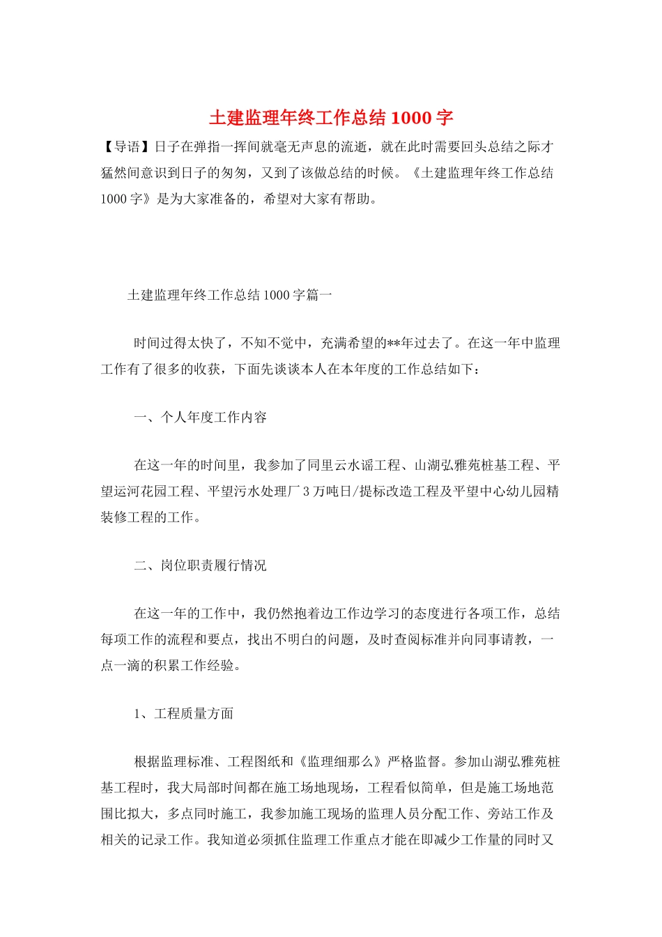 土建监理年终工作总结1000字_第1页