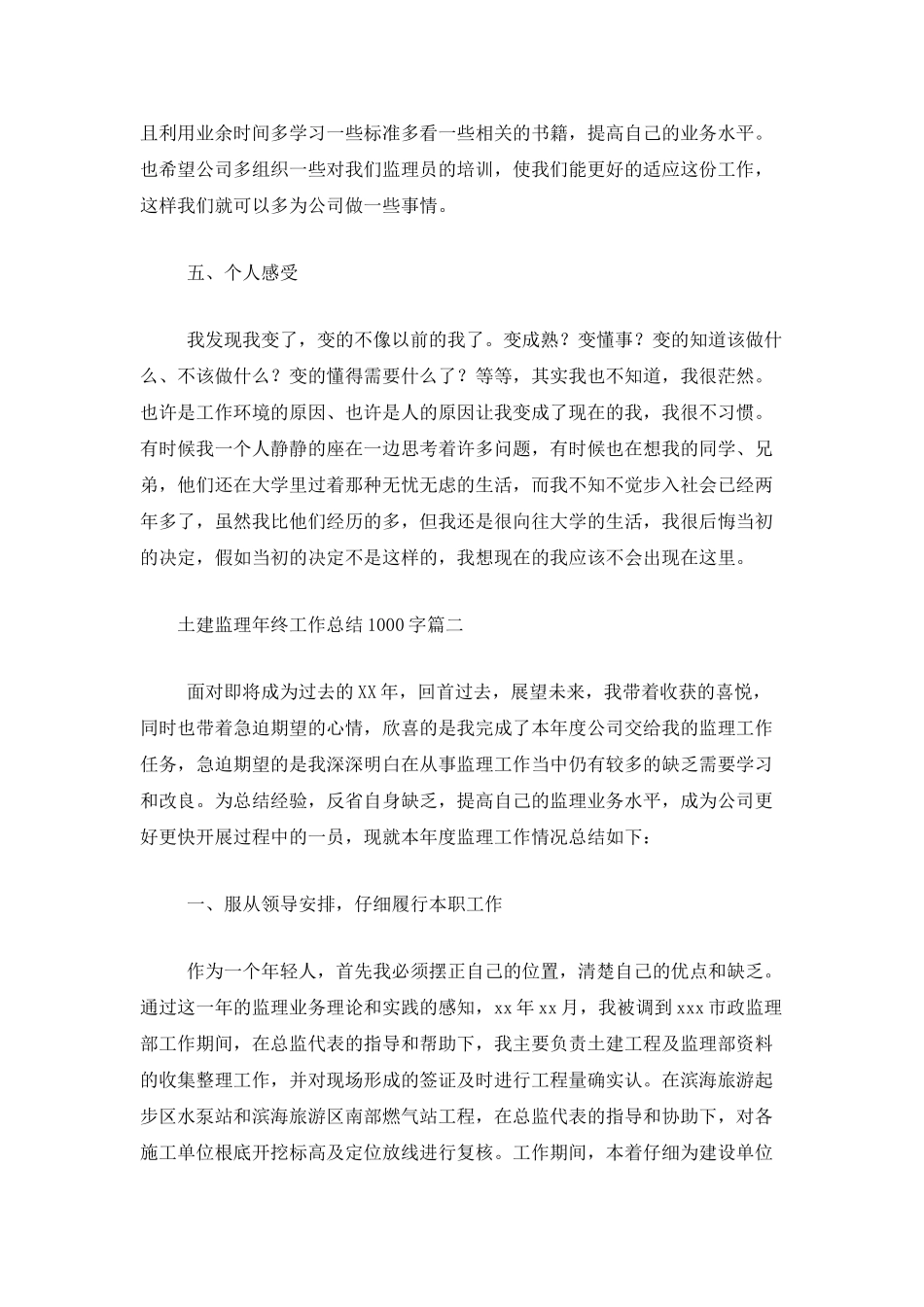 土建监理年终工作总结1000字_第3页