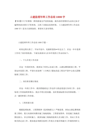 土建监理年终工作总结1000字