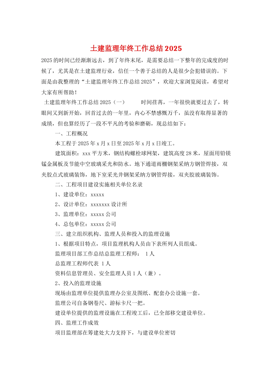 土建监理年终工作总结2025_第1页
