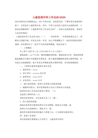 土建监理年终工作总结2025