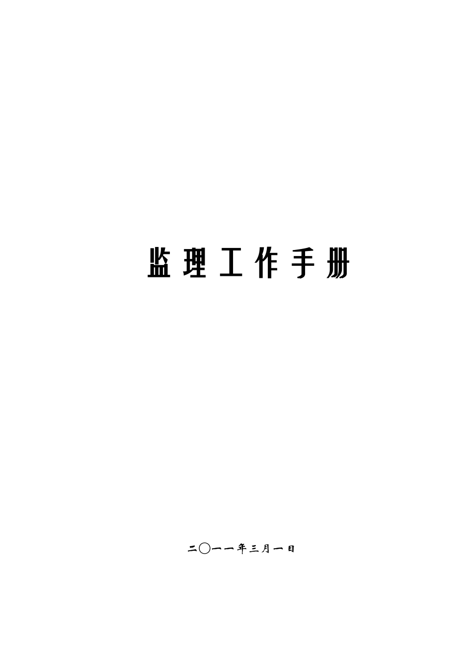 土建监理工作手册_第2页