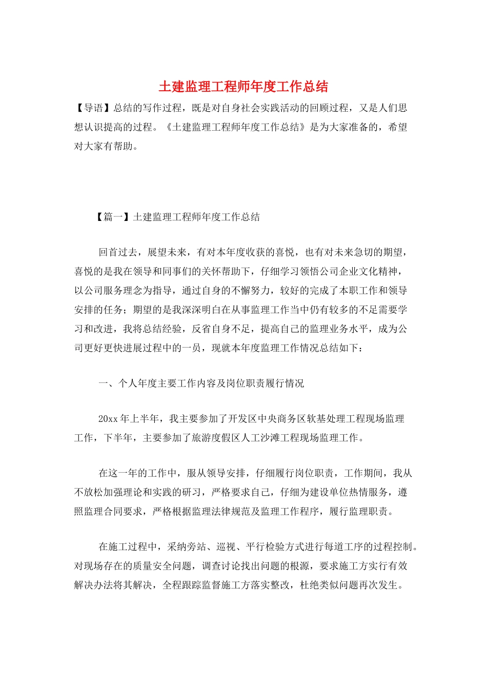 土建监理工程师年度工作总结_第1页