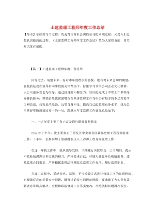 土建监理工程师年度工作总结