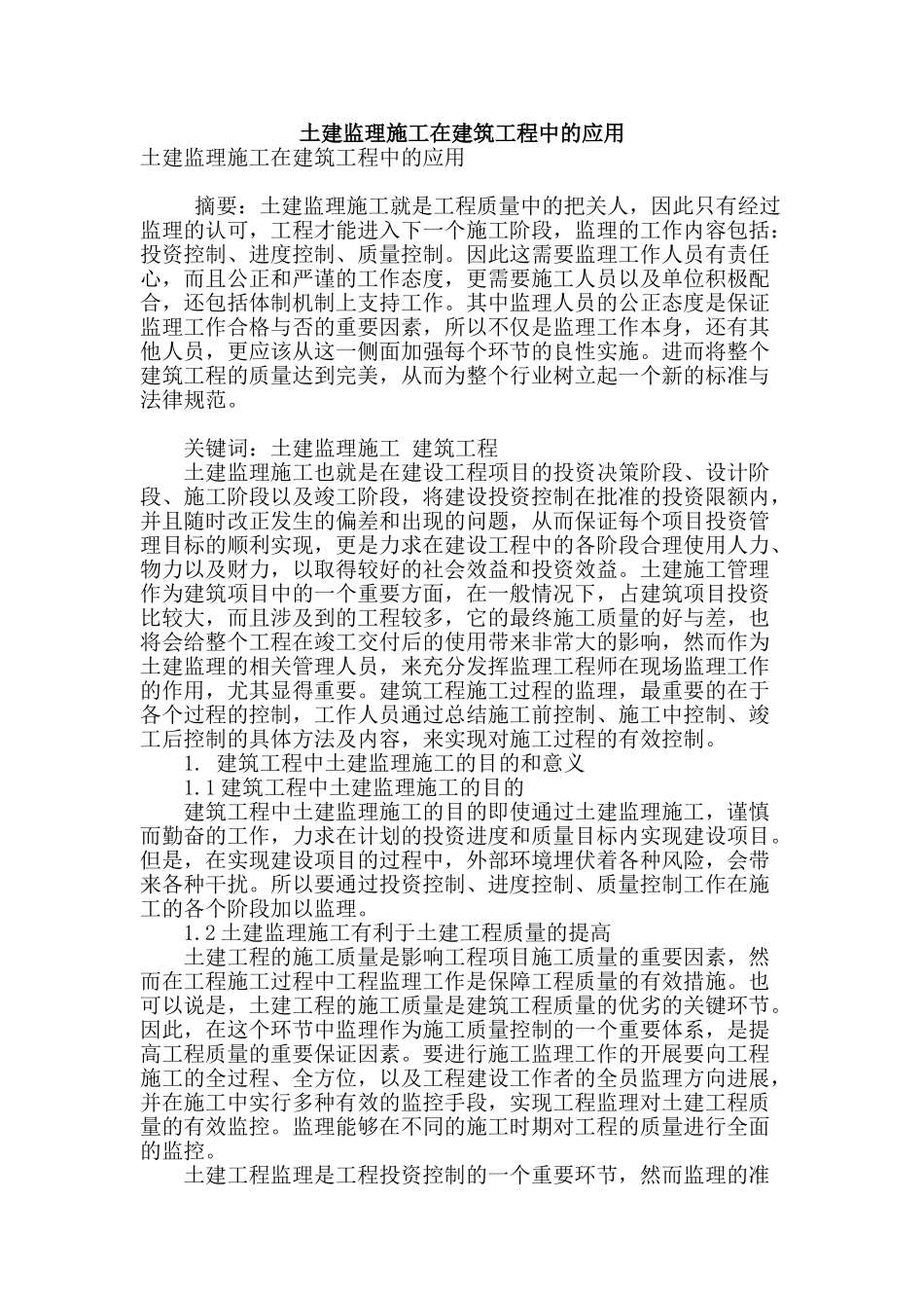 土建监理施工在建筑工程中的应用_第1页