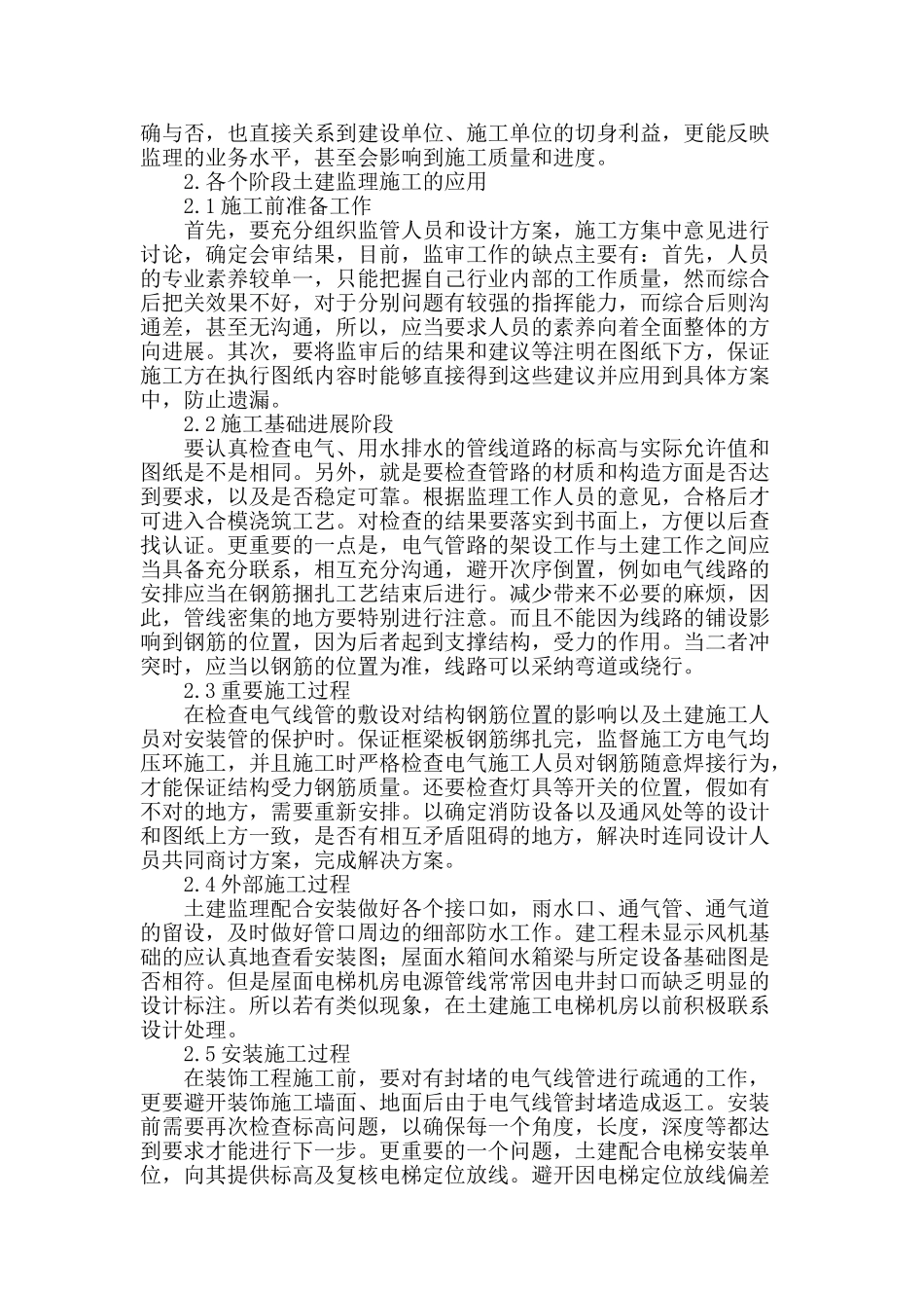土建监理施工在建筑工程中的应用_第2页