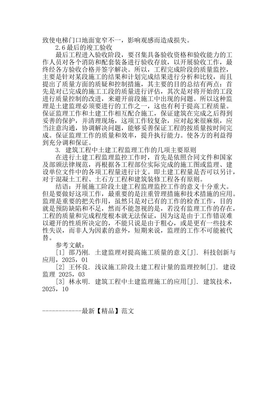 土建监理施工在建筑工程中的应用_第3页