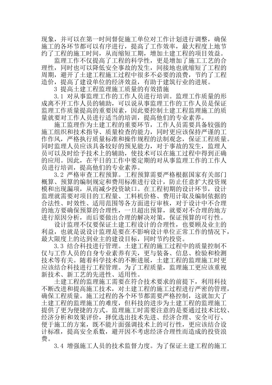 土建监理施工在建筑工程中的应用研究_第2页