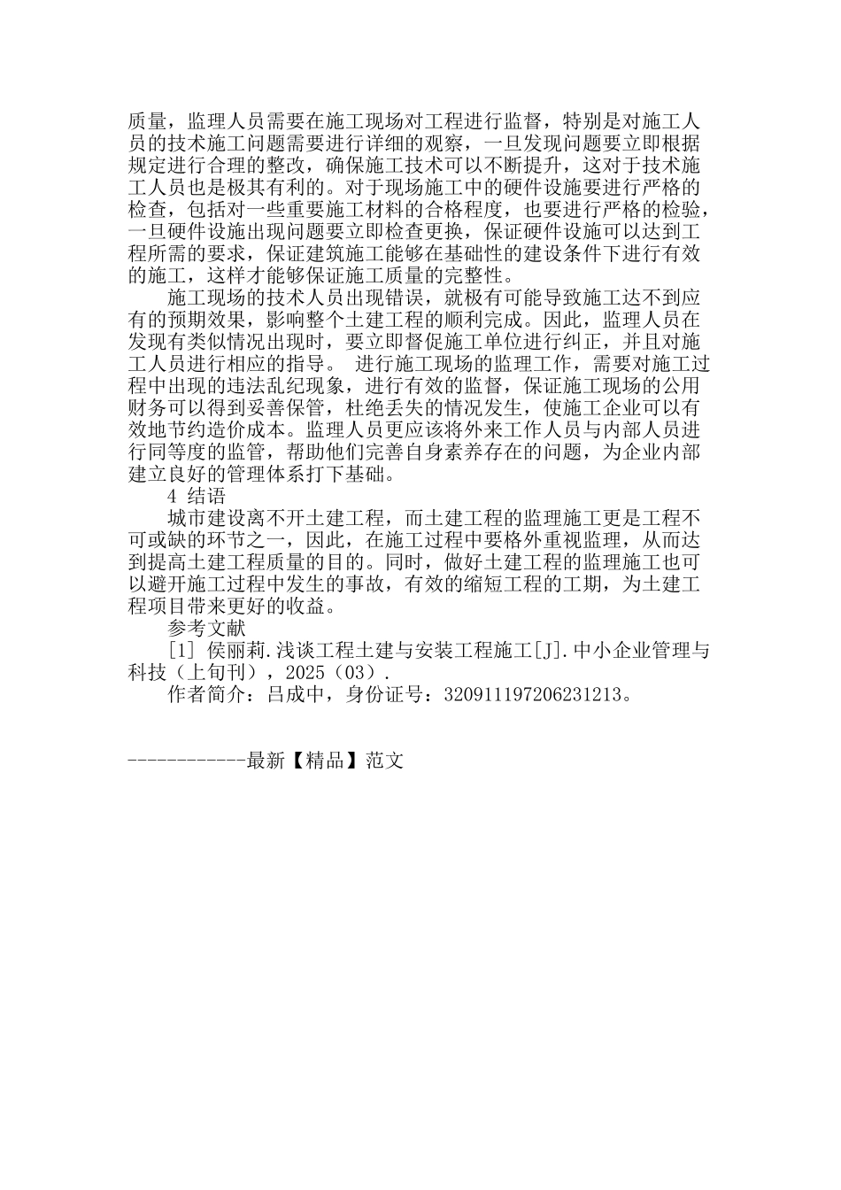 土建监理施工在建筑工程中的应用研究_第3页