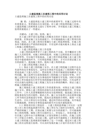 土建监理施工在建筑工程中的应用研究