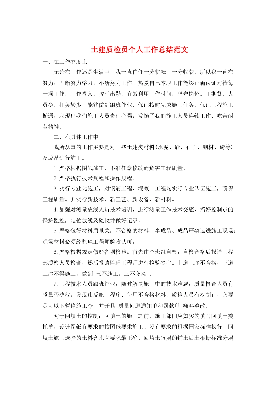 土建质检员个人工作总结范文_第1页