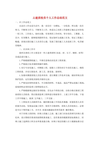 土建质检员个人工作总结范文
