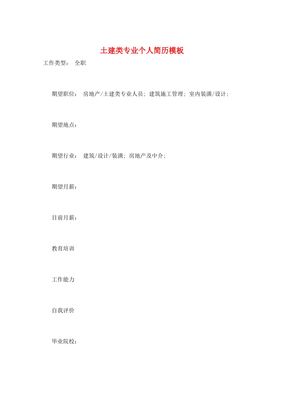土建类专业个人简历模板_第1页