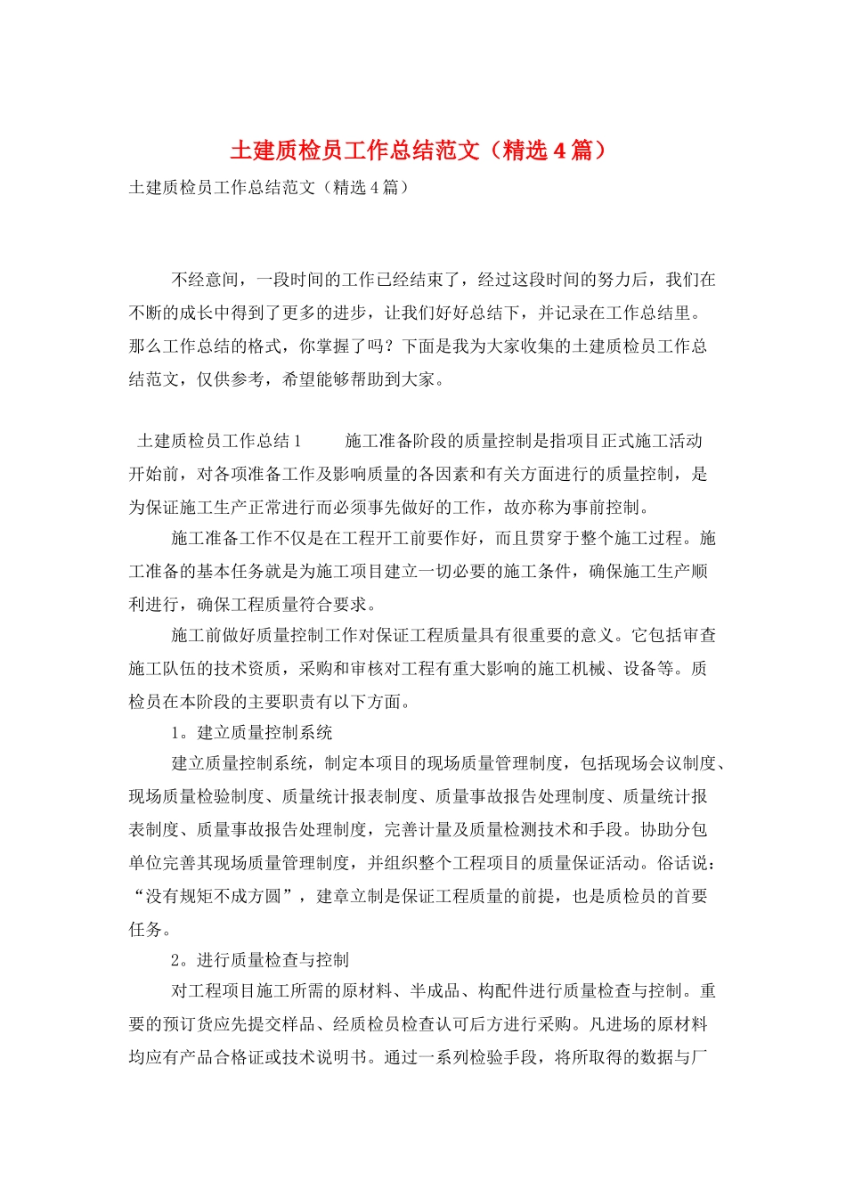 土建质检员工作总结范文_第1页