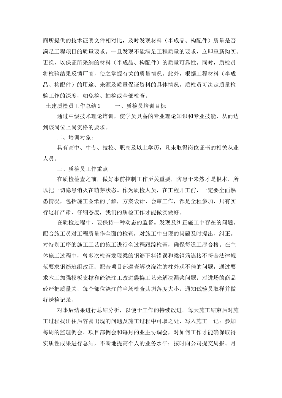 土建质检员工作总结范文_第2页
