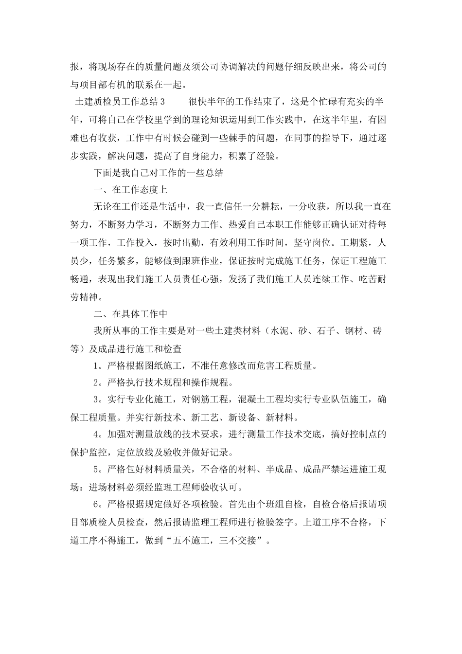土建质检员工作总结范文_第3页