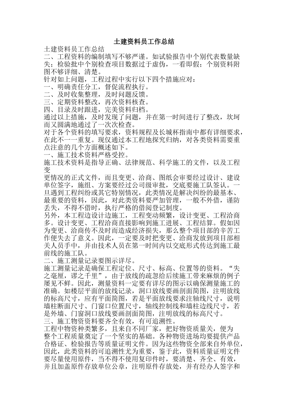 土建资料员工作总结-精品范文资料_第1页