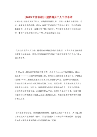 土建资料员个人工作总结