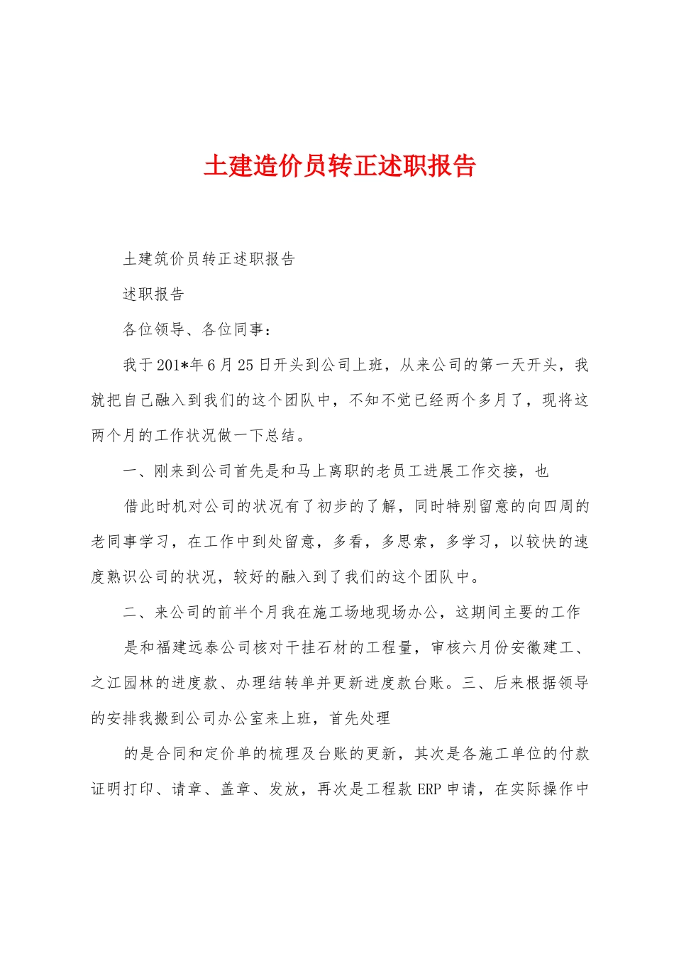 土建造价员转正述职报告_第1页