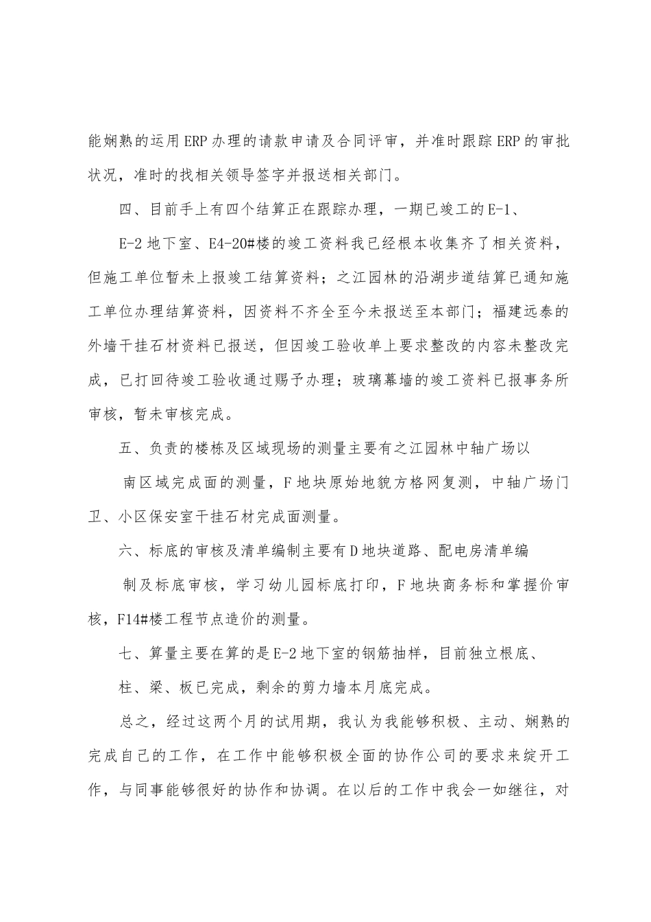 土建造价员转正述职报告_第2页