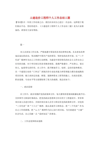 土建造价工程师个人工作总结三篇