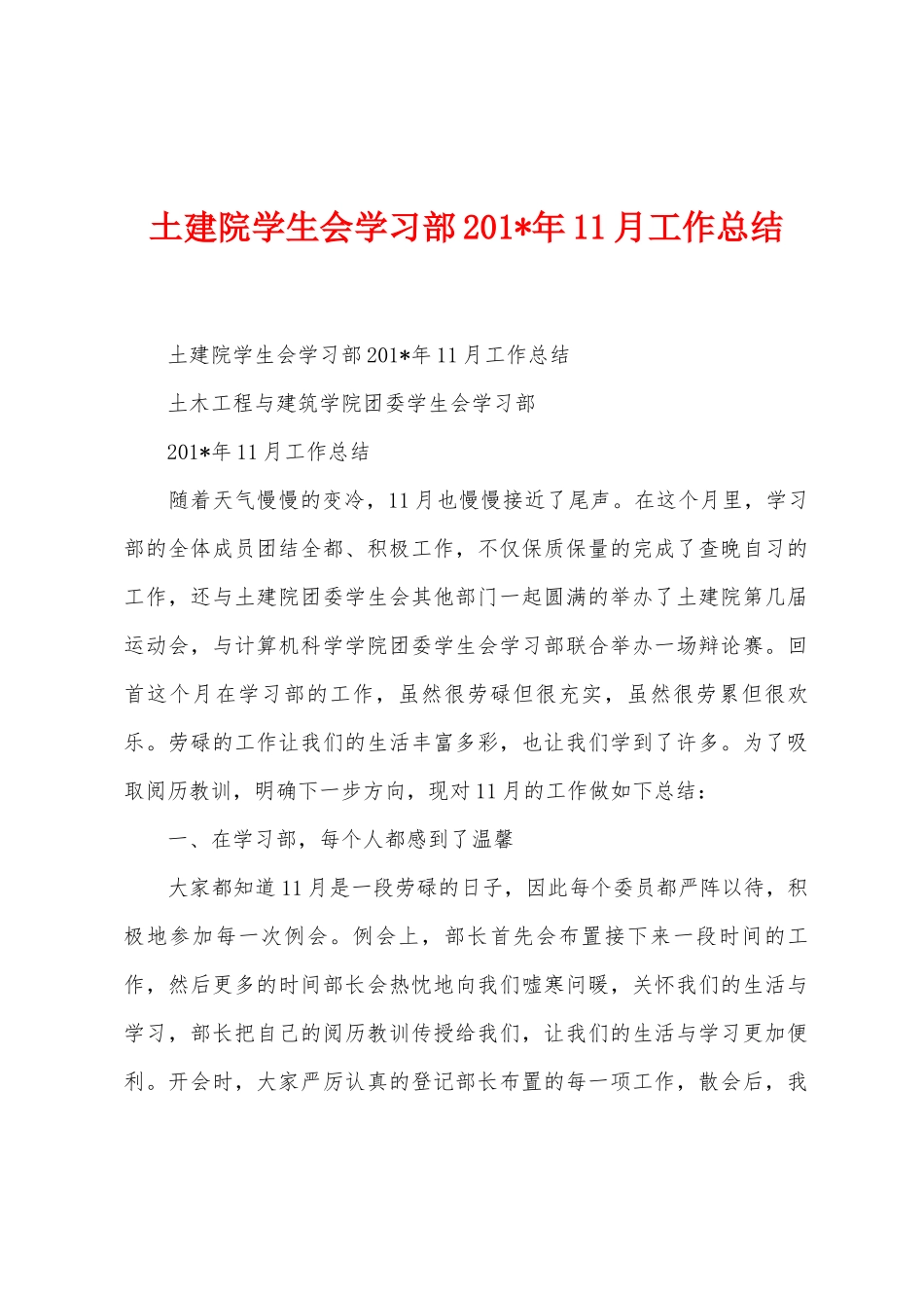 土建院学生会学习部2025年年11月工作总结_第1页