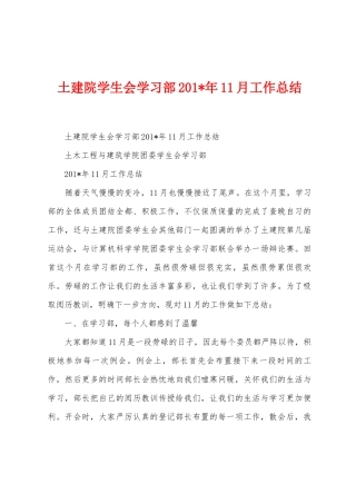 土建院学生会学习部2025年年11月工作总结