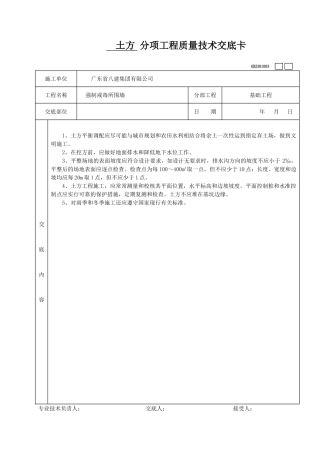 土方分项工程质量技术交底卡