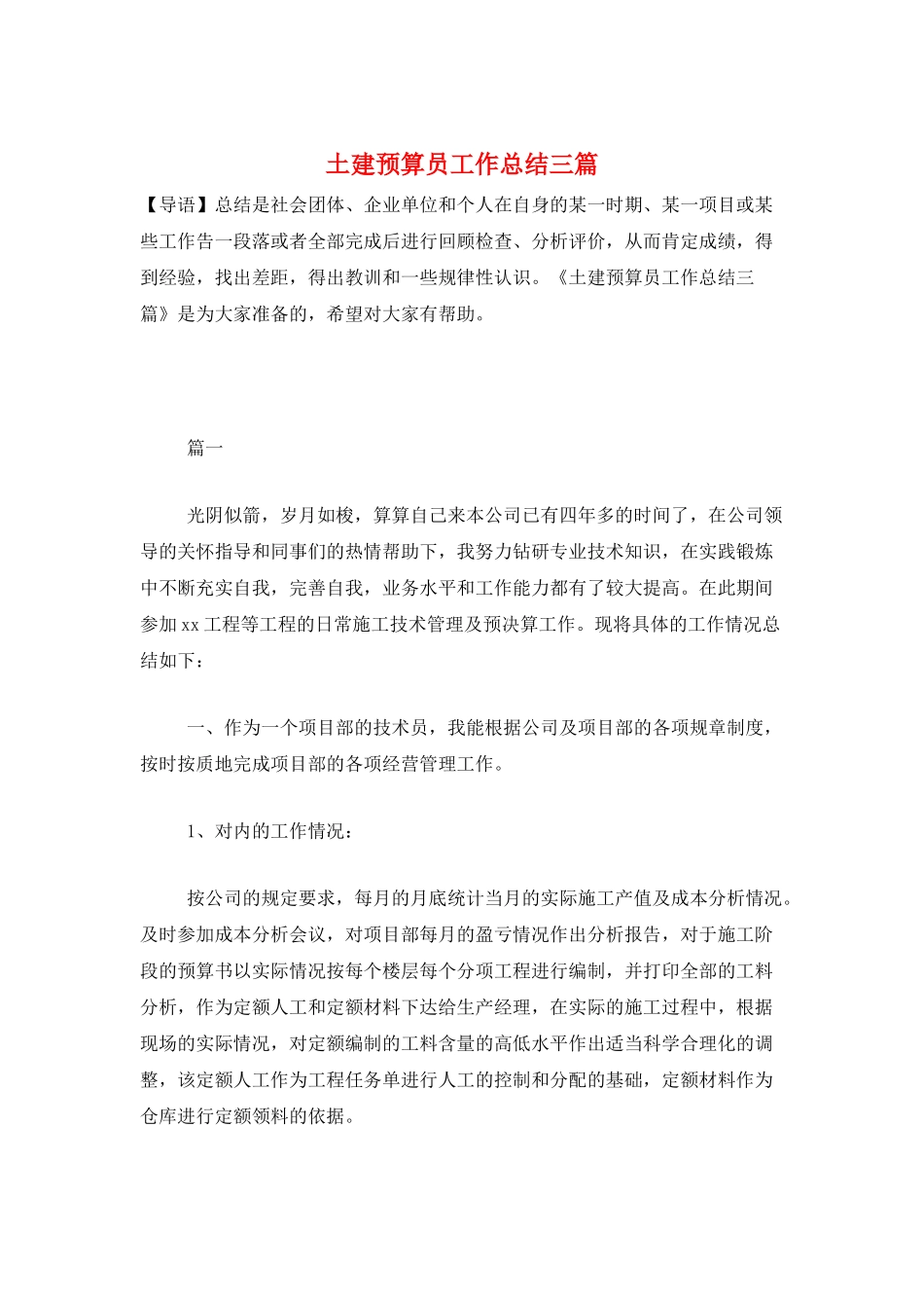 土建预算员工作总结三篇_第1页