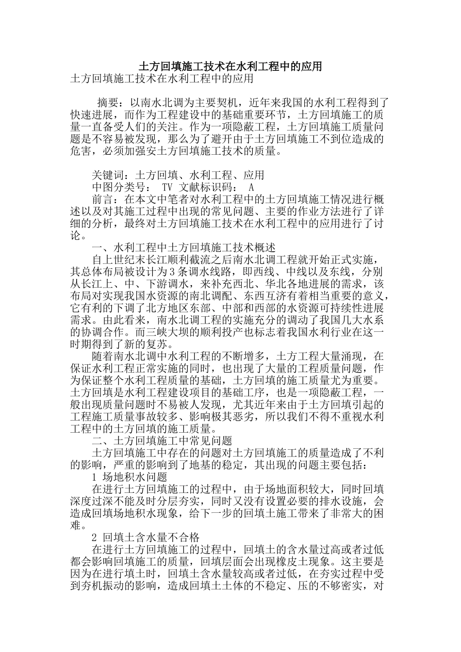 土方回填施工技术在水利工程中的应用_第1页
