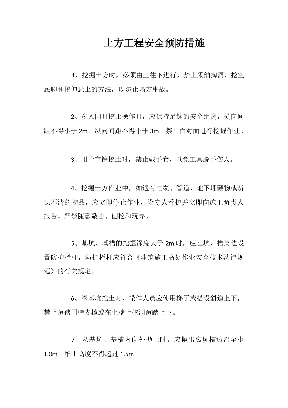土方工程安全预防措施_第1页