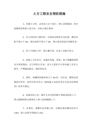 土方工程安全预防措施