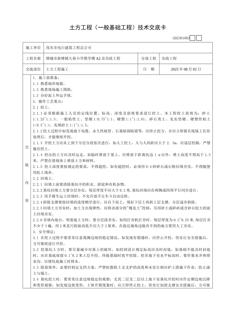 土方工程技术交底卡_第1页