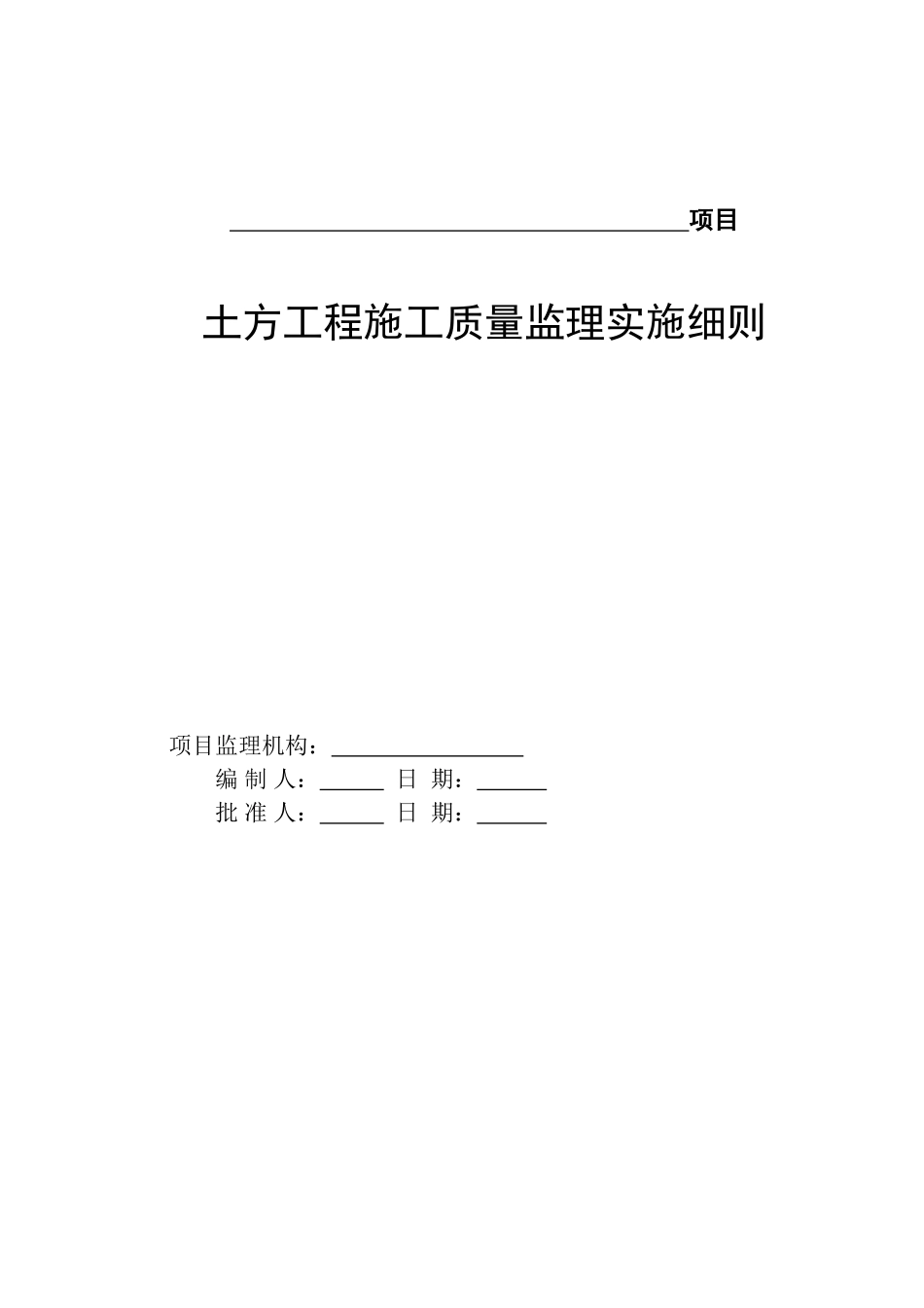 土方工程施工质量监理实施细则_第1页