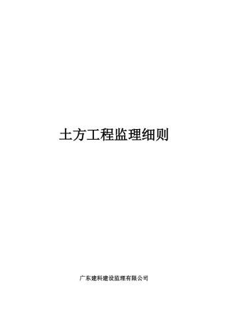 土方工程监理细则