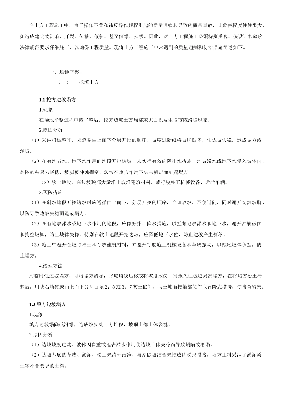 土方工程质量通病及预防措施 _第1页