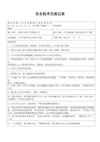 土方开挖作业安全技术交底