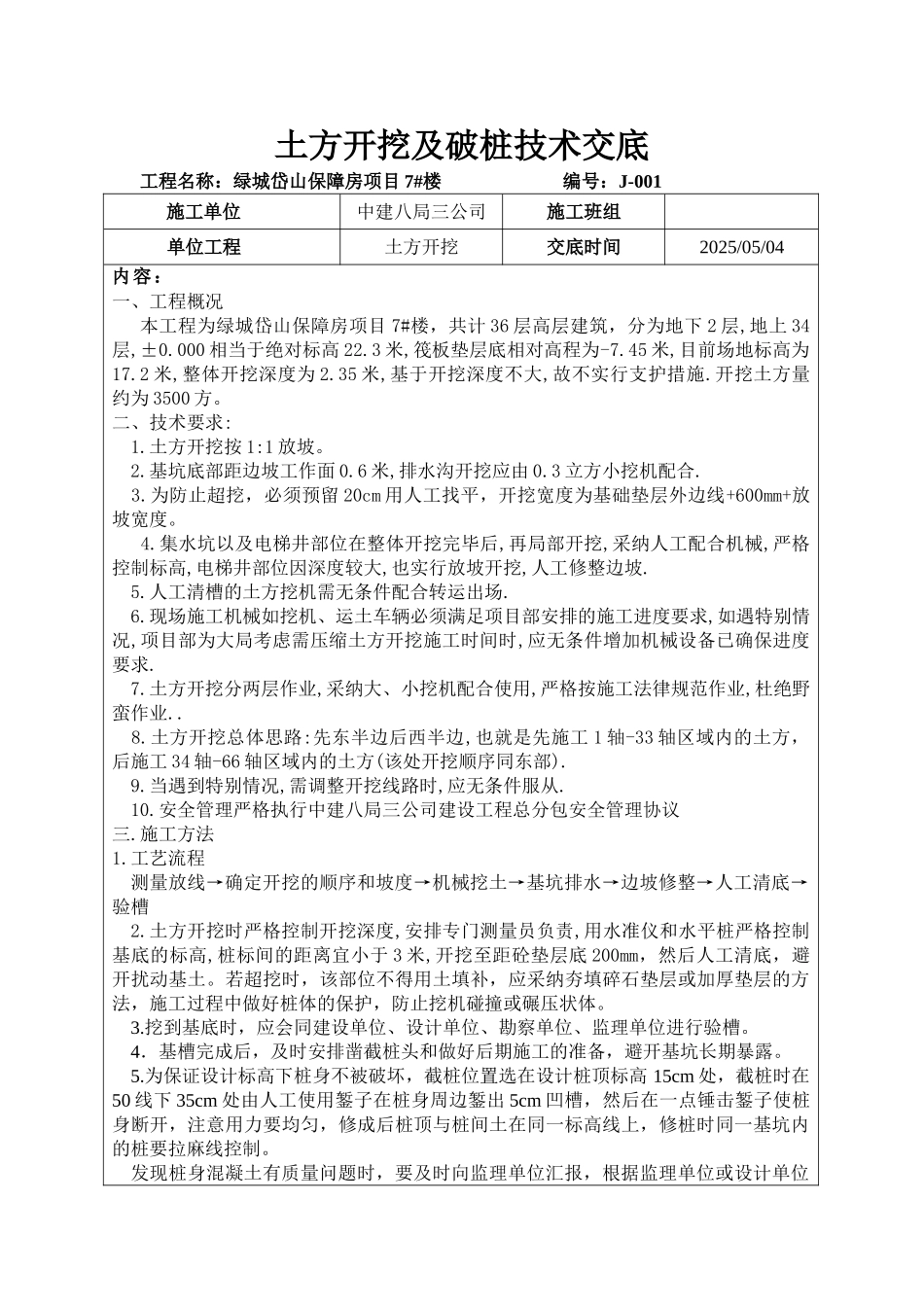 土方开挖及破桩技术交底_第1页