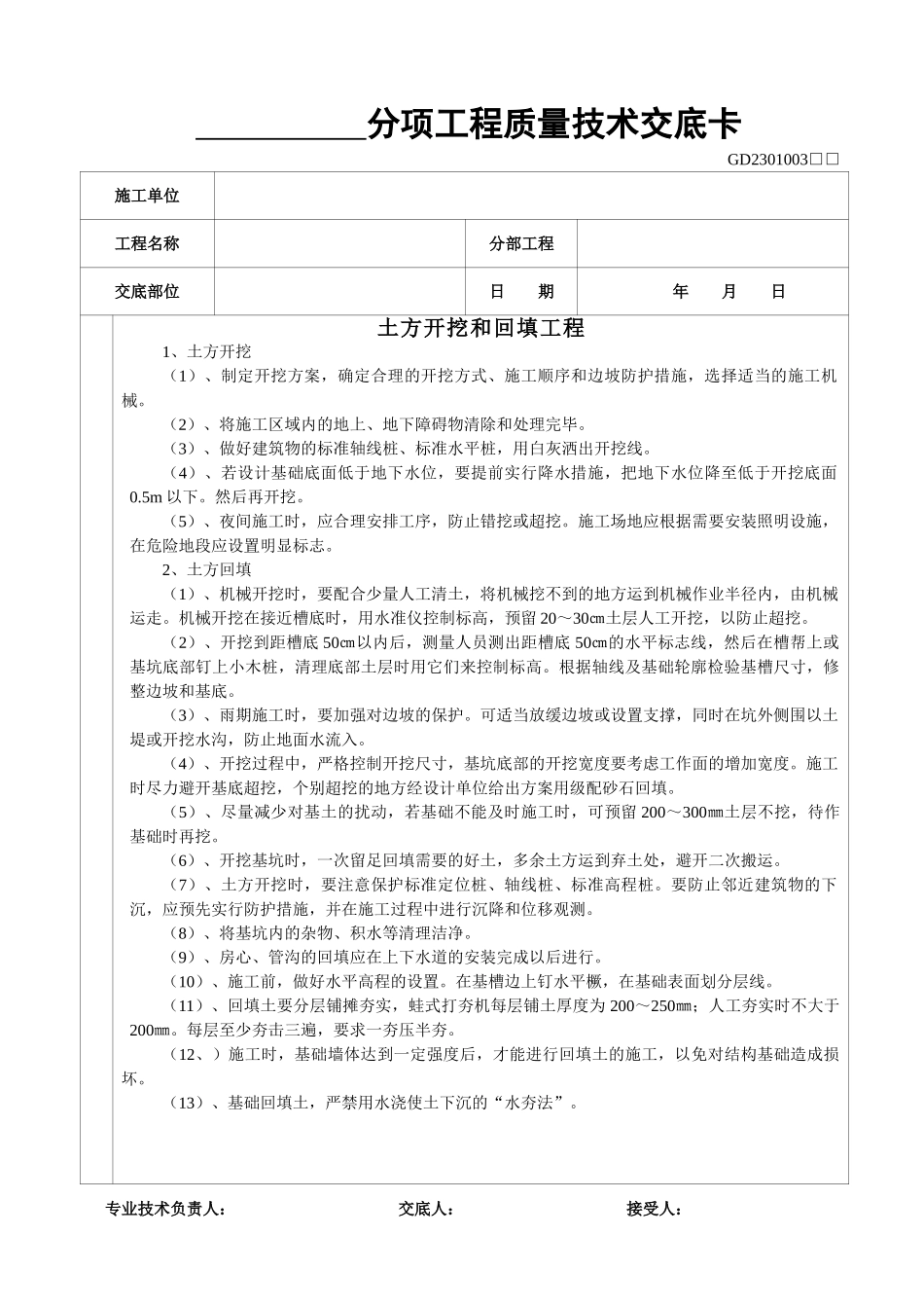 土方开挖和回填工程质量技术交底_第1页