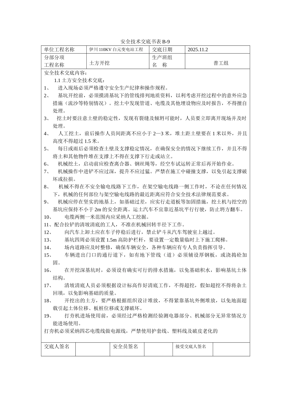 土方开挖安全技术交底书_第1页