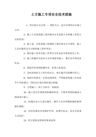 土方施工专项安全技术措施