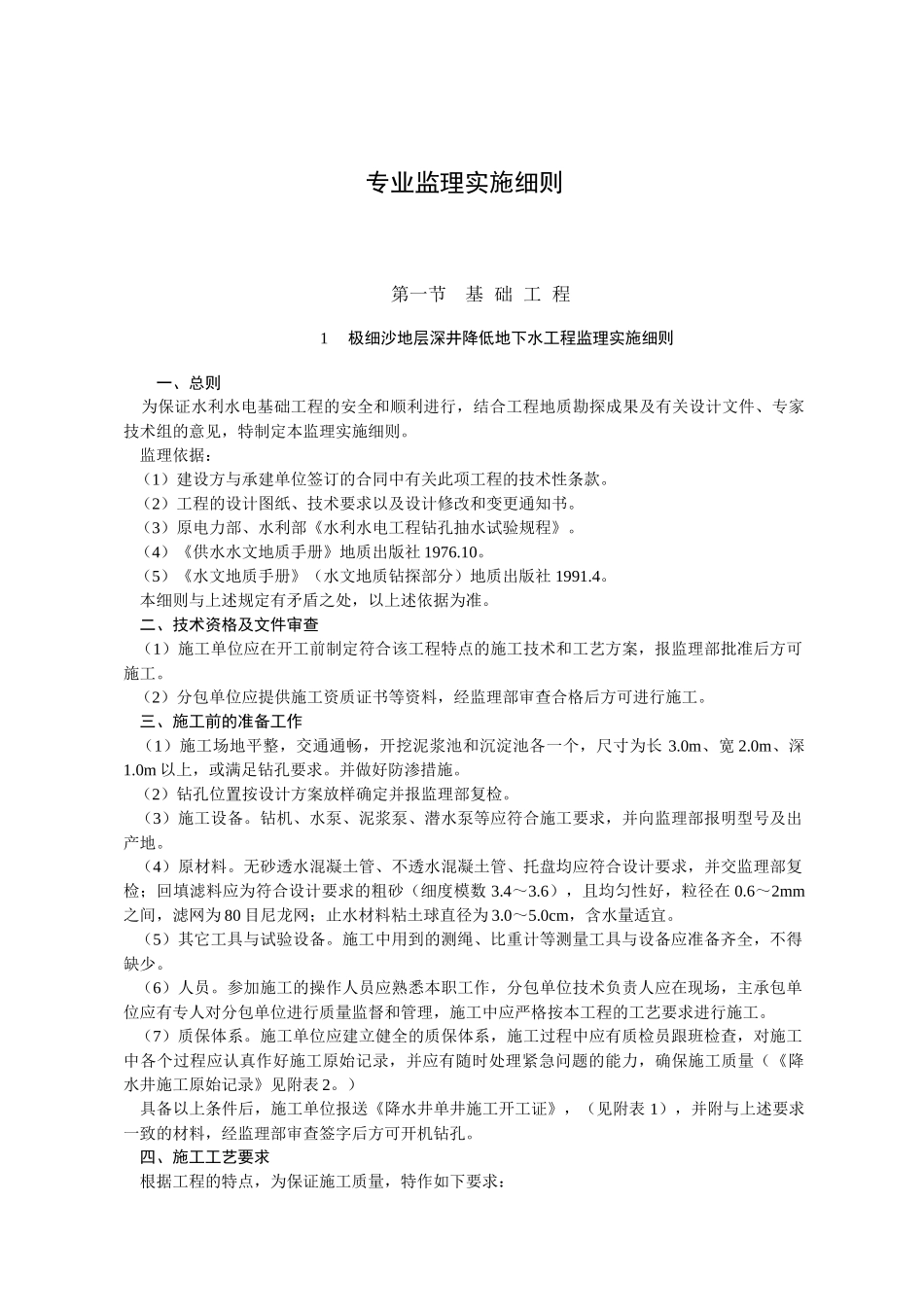 土方开挖，降水专业监理实施细则_第1页