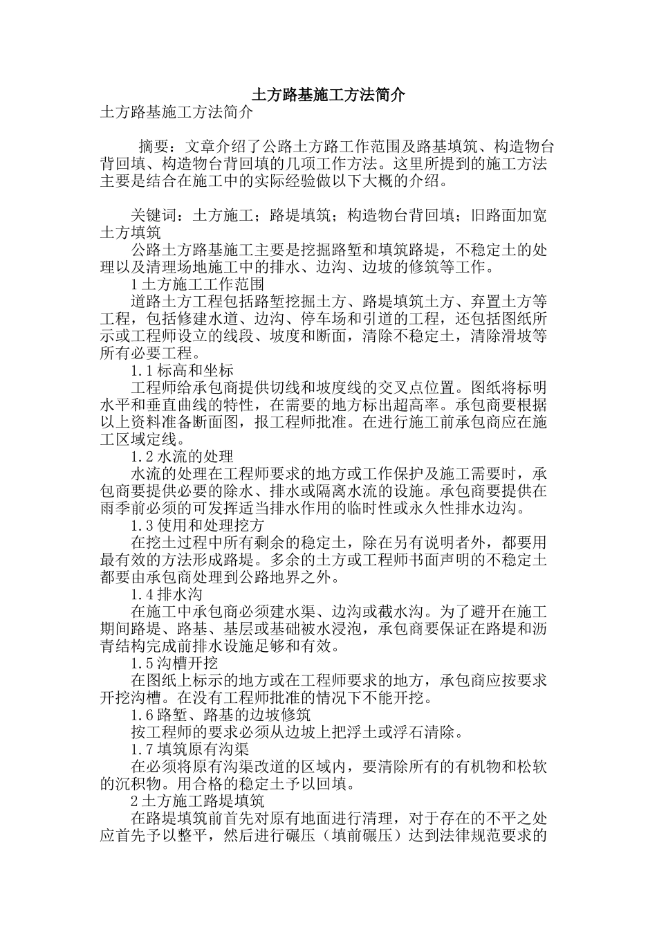 土方路基施工方法简介_第1页